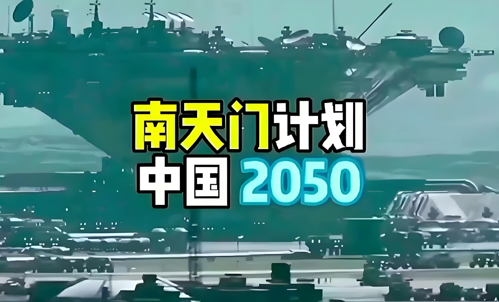 红警2：南天门升级版-红警家园