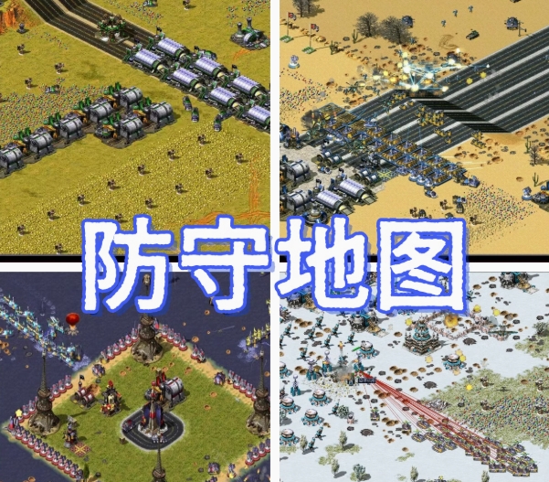 红警单机防守图-主播同款-红警家园