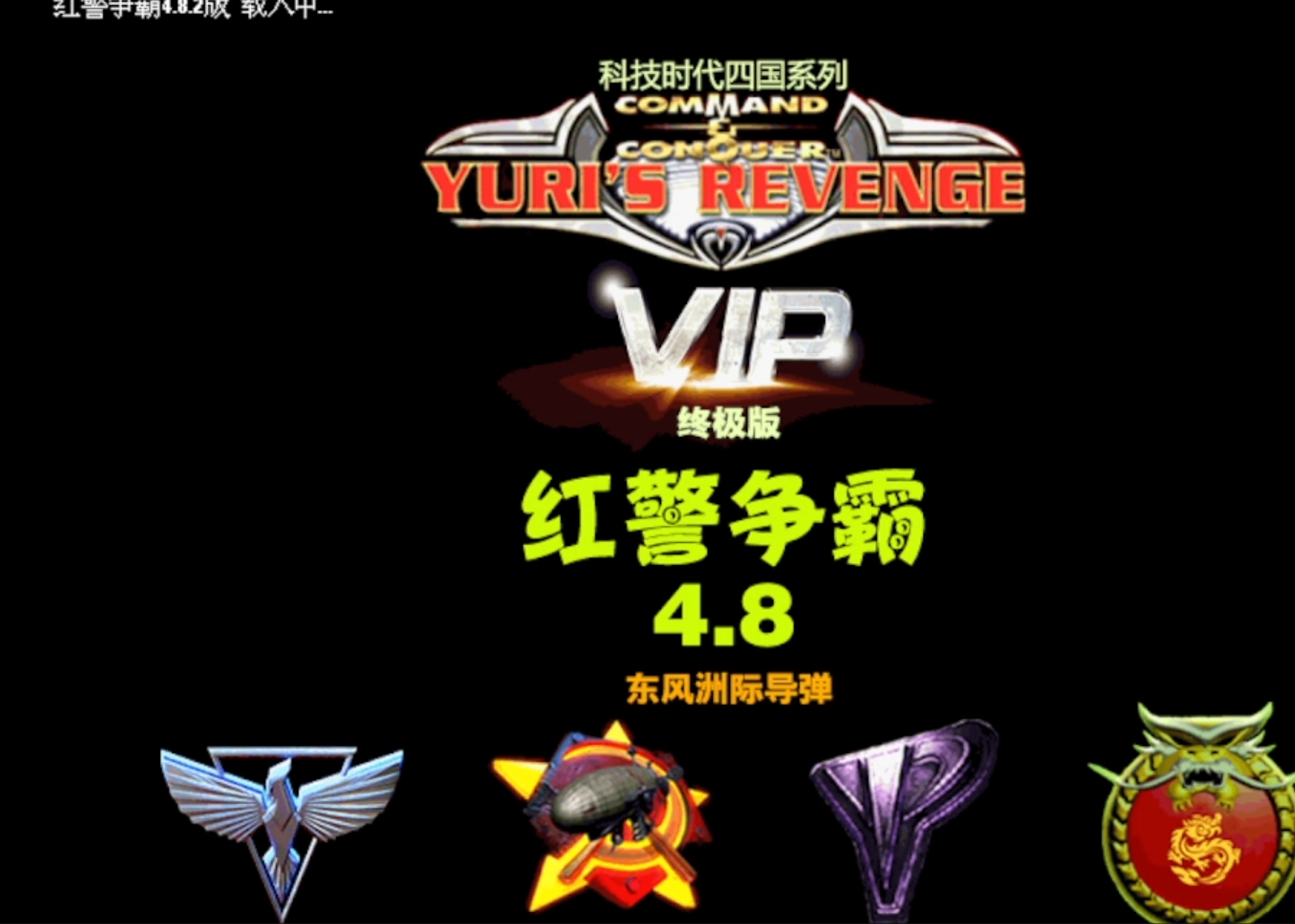 红警争霸 4.8终极版：东风洲际导弹-红警家园