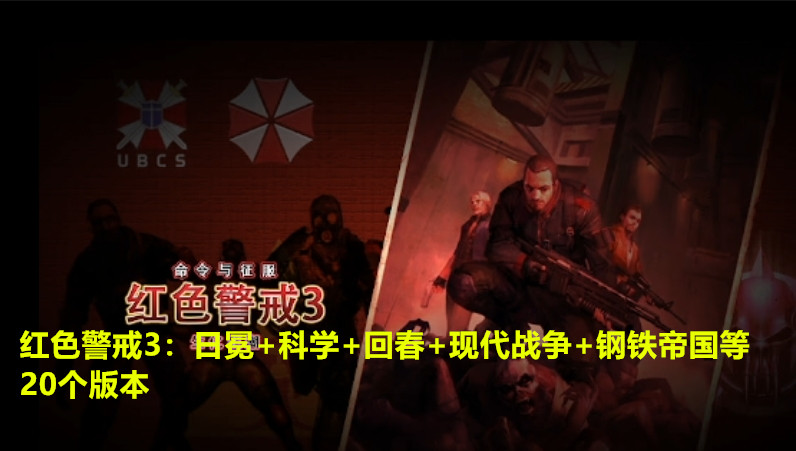 红警3：日冕+中国崛起+钢铁帝国+起义时刻等【20个经典版本-红警家园