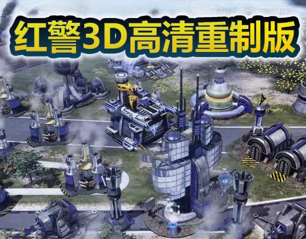 3D版红警2重制版-红警家园