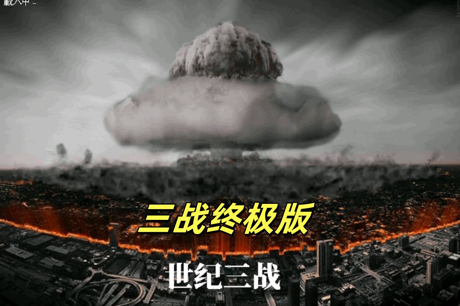 红警2：三战终极版-红警家园