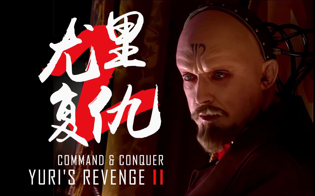 红色警戒2+尤里的复仇 中文绿色版-红警家园