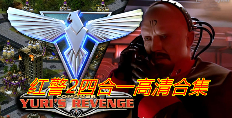 红色警戒2+尤里的复仇+共和国之辉+第三帝国【四合一高清】-红警家园