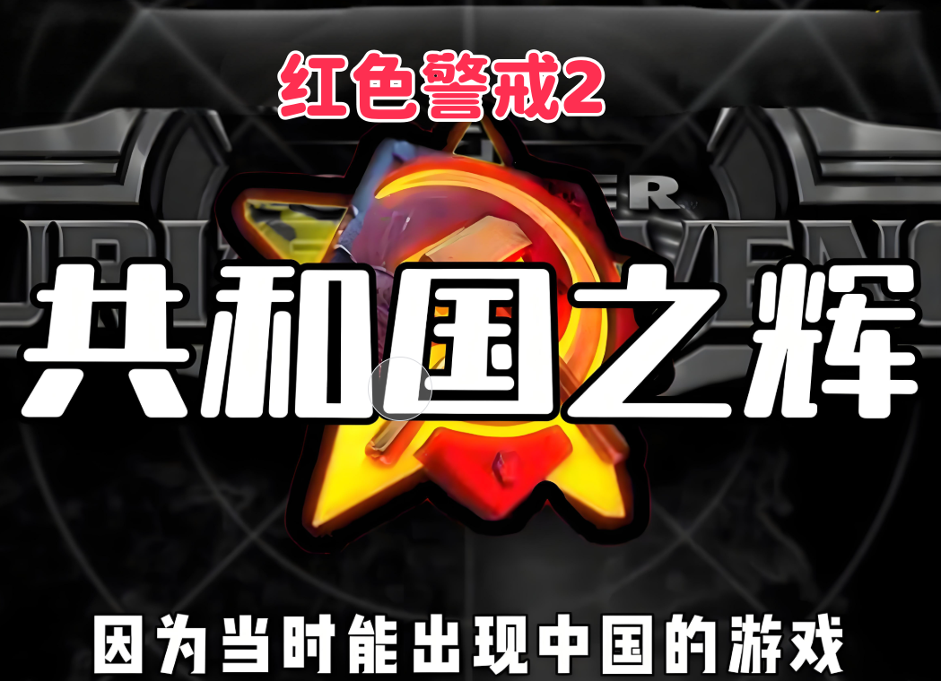 红警2：共和国之辉-红警家园